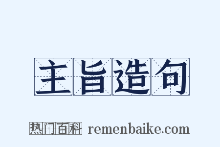 主旨造句是什么意思的图片